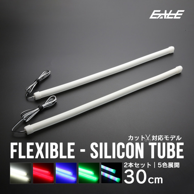 LED シリコンチューブライト ホワイト 30cm 2本セット P-169