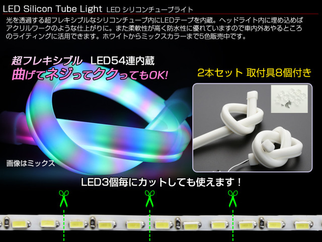 シリコン性LEDライト LED シリコンチューブライト ホワイト 30cm 2本セット P-169