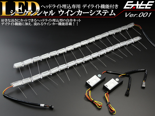 ヘッドライト加工 埋め込み専用 LED シーケンシャルウインカー システム デイライト機能付き 流れるウインカー