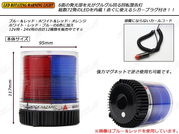 DC12V用 72連LED パトランプ 非常回転灯 ブルー 青色灯 P-210