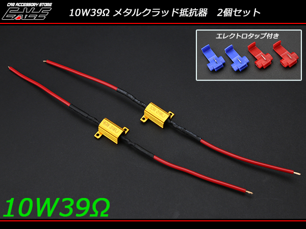 メタルクラッド抵抗器 10W 39Ω(12V 5W相当） 2個セット （ P-22 ） 【メール便可】