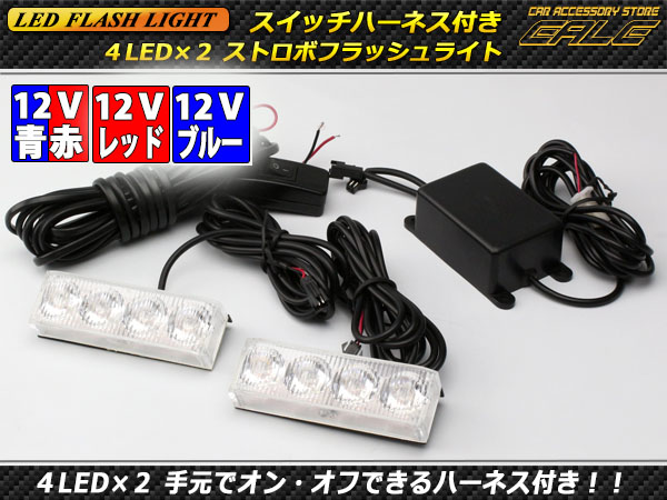 DC12V用 4LED×2ストロボフラッシュライト