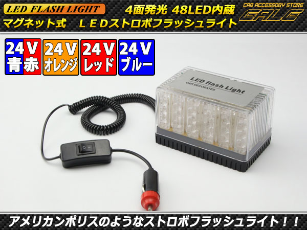 ストロボフラッシュライト DC24V用 48LED