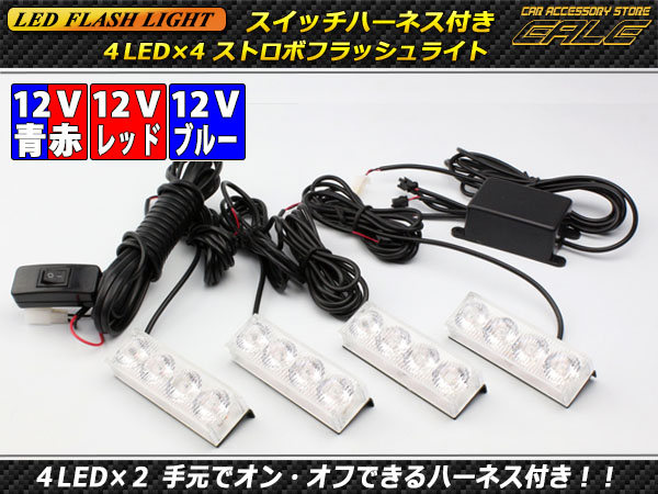 DC12V用 4LED×4ストロボフラッシュライト