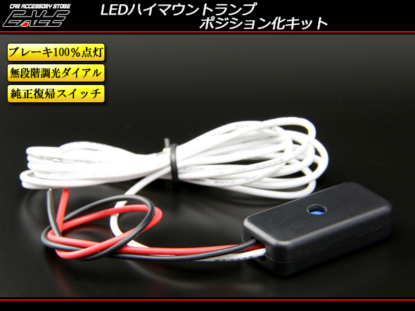 【ネコポス可】 調光可能 汎用 LEDハイマウントランプ ポジション化キット （ P-256 ）