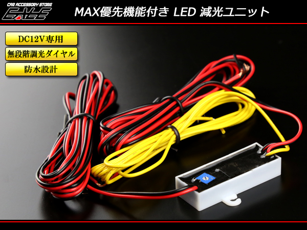 【ネコポス可】 LED 減光ユニット MAX優先機能付き 汎用 調光可能 12V P-257