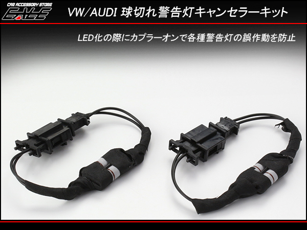 VW アウディ 汎用 LED キャンセラー Bタイプ A4 A5 A6 Q5 （P-283） 【メール便可】