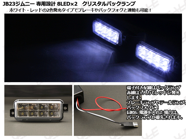 JB23ジムニー 2色発光可能なクリスタルLEDバックランプ ( P-301 )