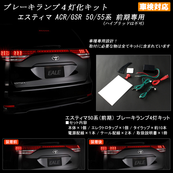 エスティマ ACR GSR 50系 前期 ブレーキランプ4灯化キット P-307