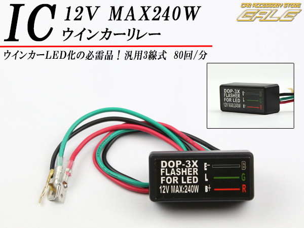ハイフラ防止 汎用防水ICウインカーリレー 12V MAX240W （ P-315 ）