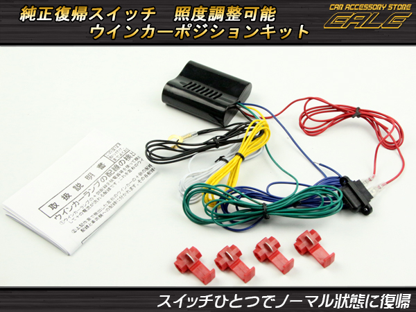 ウインカーポジションキット ノーマル復帰 明るさ調整可能 （ P-318 ）