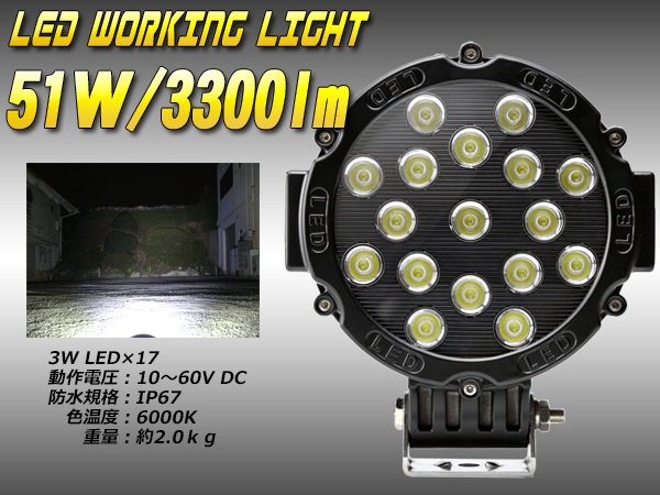 作業灯 51W 3300lm LED ワークライト 防水 IP67 12V 24V （ P-350 ）