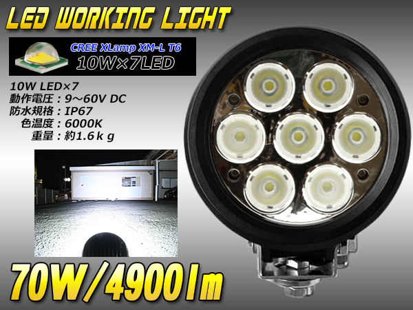 作業灯 防水 12V 24V LEDワークライト 70W 4900lm CREE 建設機械 船舶等の作業灯 サーチライト に （ P-351 ）