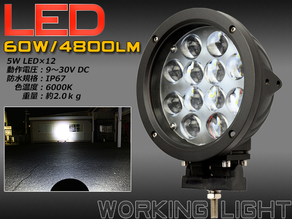 LED サーチライト 作業灯 60W 4800lm 照射角30度 スポットタイプ 防水 12V 24V兼用 P-358