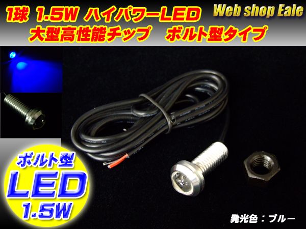 スポットライト ボルト型 ハイパワー1.5W LED シルバー ブルー P-36 【メール便可】