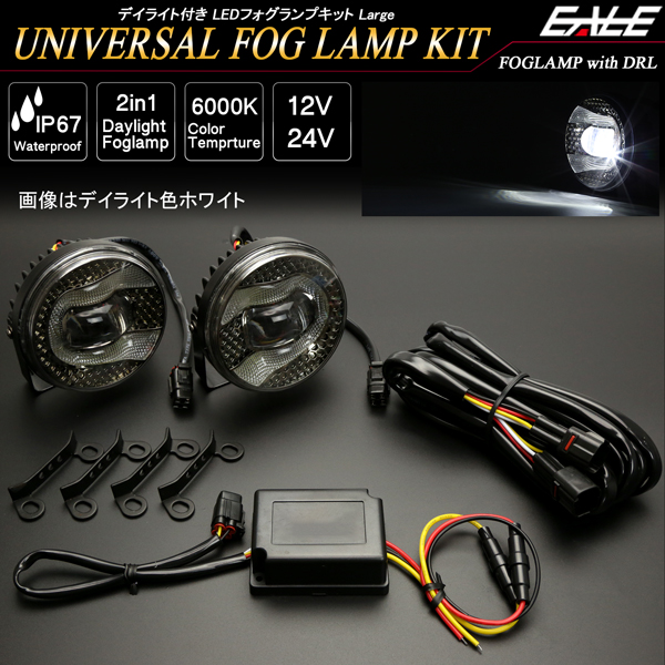 LED フォグランプ キット デイライト付き 汎用 Lタイプ 12V 24V兼用