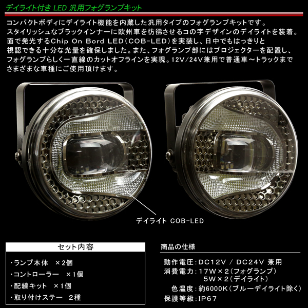 LED フォグランプ キット デイライト付き 汎用 Lタイプ 12V 24V兼用