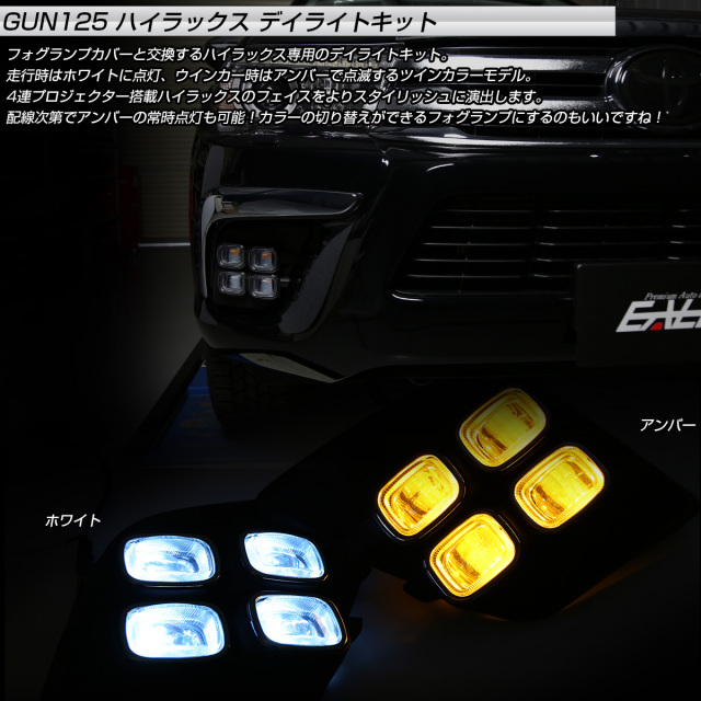 ハイラックス 125 後期Z デイライト/ウィンカー内蔵 フォグランプ ベゼル eale_p-382-a