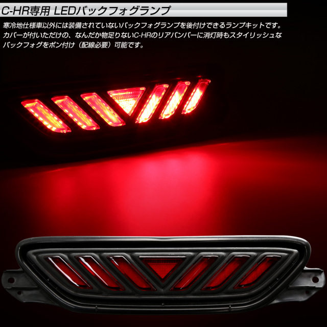 C-HR 専用 LEDライトバー入り バックフォグ リアフ NGX50 545 トヨタ C-HR 専用 LEDライトバー入り バックフォグ リアフォグ ランプ