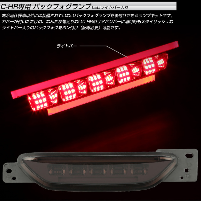 LED バックフォグ C-HR リアフォグ ライトバー入り ZYX10 NGX50 テール連動可能 トヨタ車用 P-396