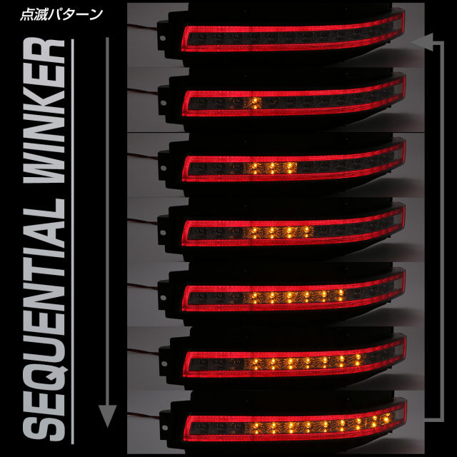 Z33 フェアレディZ シーケンシャルウインカー内蔵 LED リア