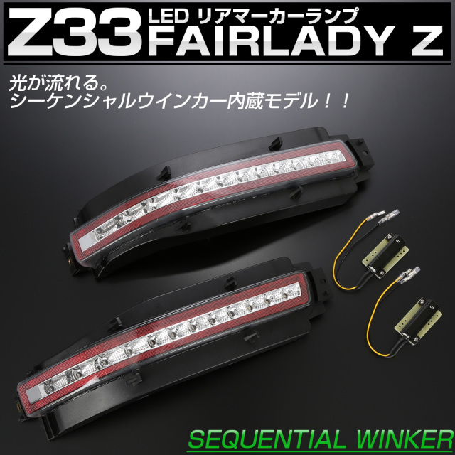 Z33 フェアレディZ シーケンシャルウインカー内蔵 LED リア マーカー