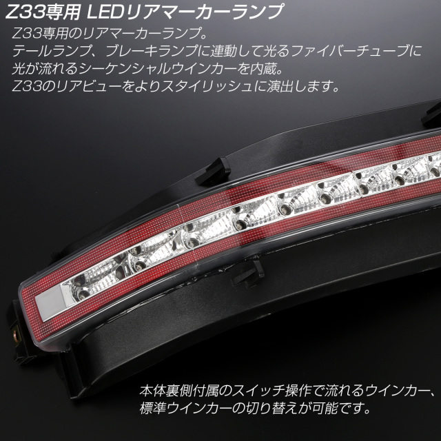 Z33 フェアレディZ シーケンシャルウインカー内蔵 LED リア