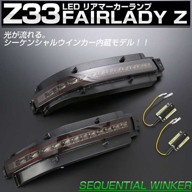 Z33 フェアレディZ シーケンシャルウインカー内蔵 LED リア マーカーランプ テールランプ スモークレンズ P-400