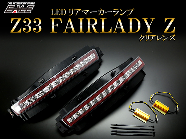 Z33 フェアレディZ LED リアマーカー テールランプ バックランプ