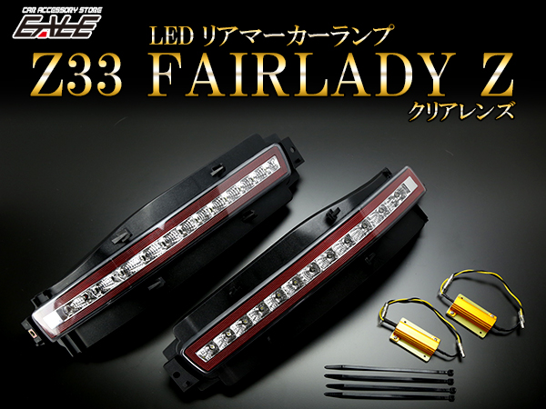 Z33 フェアレディZ LED リアマーカー テールランプ バックランプ ウインカー P-403