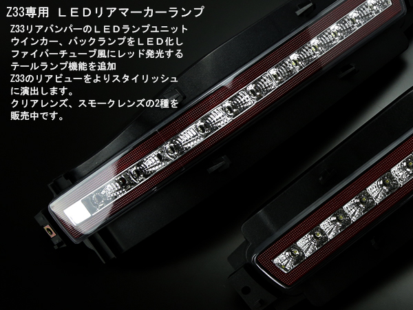 Z33 フェアレディZ LED リアマーカー テールランプ バックランプ