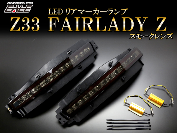 Z33 フェアレディZ LED リアマーカー テールランプ バックランプ ウインカー スモーク P-404