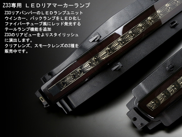 フェアレディZ Z33 LEDリアマーカー スモークレンズ(未使用) Z33 フェアレディZ シーケンシャルウインカー内蔵 LED リア