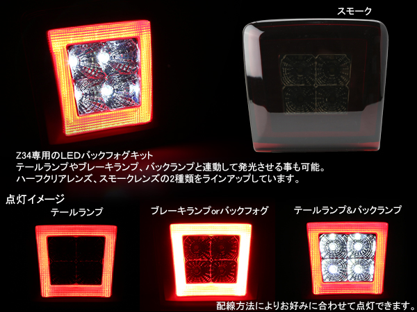 日産 Z34 フェアレディZ LED バックフォグ スモーク P-406