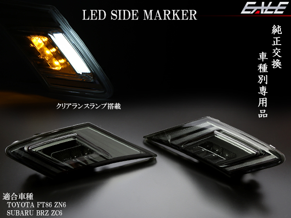 トヨタ 86 ハチロク/ZN6 スバル BRZ/ZC6 LED サイドマーカー P-408P-409