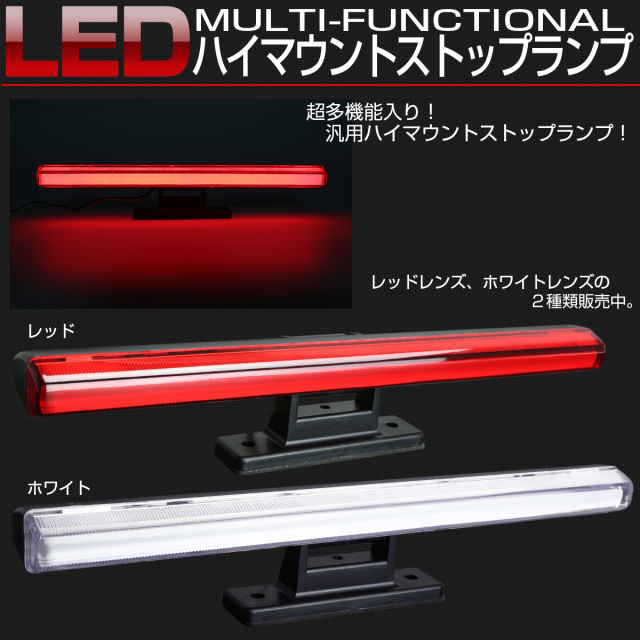 LED ハイマウント ストップランプ シーケンシャ ルウインカー ブレーキ 超多機能 汎用 フラッシュパターン内蔵 P-415-P-416