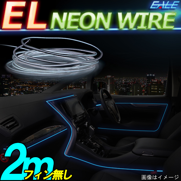 ELチューブ ネオンワイヤー 2m フィン無し P-422