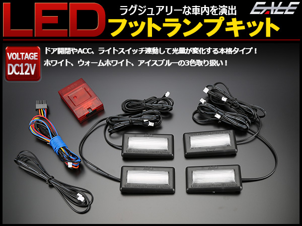 汎用 LED フットランプ アイスブルー 4席分セット 間接照明 DC12V 多機能 P-428