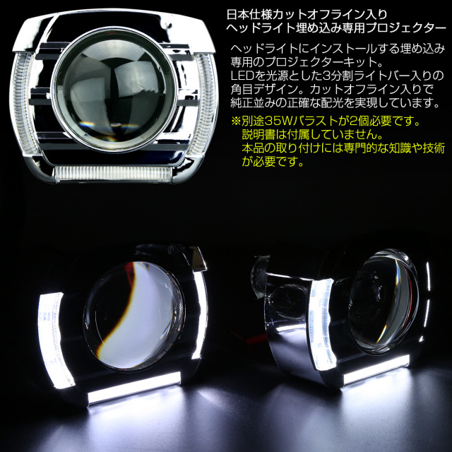 ヘッドライト埋め込み HID プロジェクター LEDライトバー入り 角