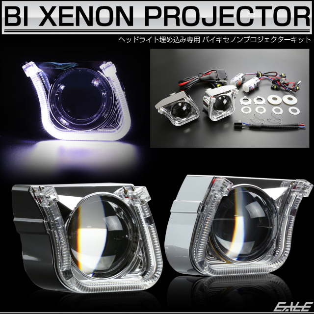 バイキセノン プロジェクター キット ヘッドライト埋め込み HID