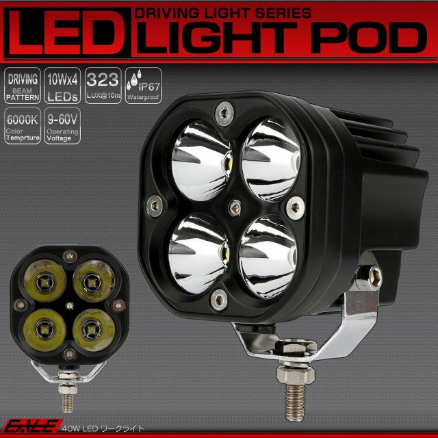 LED 作業灯 40W ワークライト スポットライト 防水IP67 オフロード 4WD 12V 24V 48V 電動フォークリフトも対応 P-471