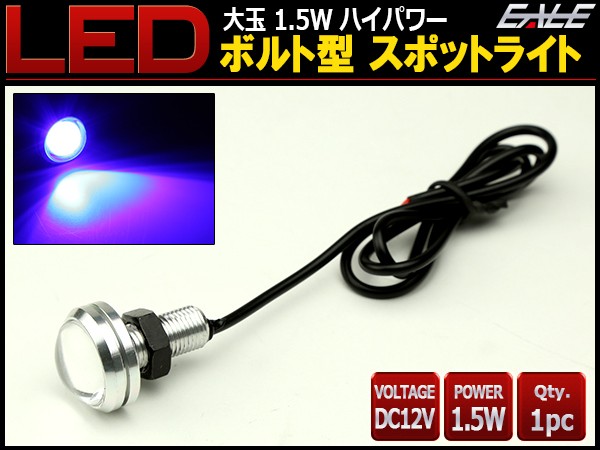 大玉 ボルト型 1.5W LED スポットライト ブルー 銀 P-488
