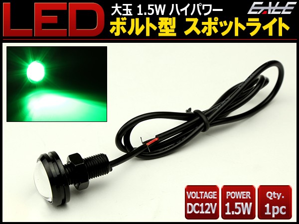 大玉 ボルト型 1.5W LED スポットライト グリーン 黒 P-493