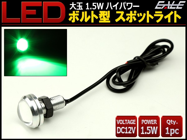 大玉 ボルト型 1.5W LED スポットライト グリーン 銀 P-494