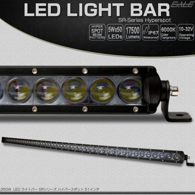LEDライトバー 51インチ SRシリーズ 250W 17500ルーメン 狭角 ハイパー スポット ワークライト 作業灯 IP67 12V 24V対応 P-506
