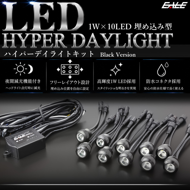 1W×10LED ウインカー連動 減光機能付き バンパー 埋め込み型 LED ハイパー デイライト アルミケース採用 防水型 ブラック P-50