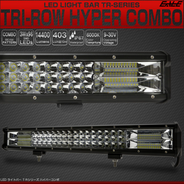 LED ライトバー 作業灯 52cm 288W TRI-ROW ハイパーコンボ 20インチ 14400lm 12V 24V 防水IP67 P-523