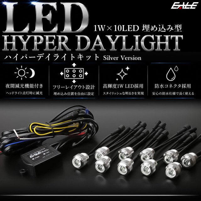 1W×10LED ウインカー連動 減光機能付き バンパー 埋め込み型 LED ハイパー デイライト アルミケース採用 防水型 シルバー P-52