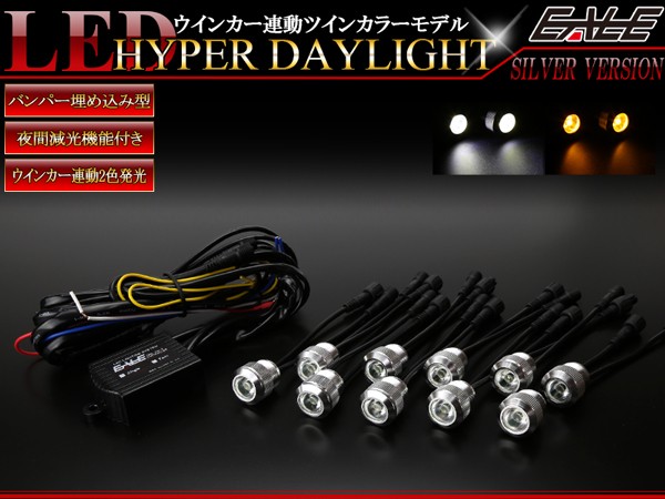 1W×10連 LEDデイライト 防水 埋込み型 減光可能 イーグルアイ 楽天市場】1W×10連 LEDデイライト 防水 埋め込み型 減光可能