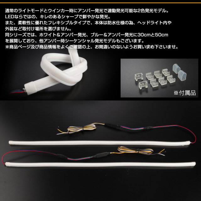 LED シリコン チューブ ライト ウインカー連動機能付 52cm ホワイト